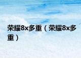 荣耀8x多重（荣耀8x多重）