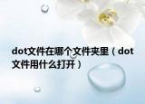 dot文件在哪个文件夹里（dot文件用什么打开）