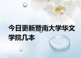 今日更新暨南大学华文学院几本
