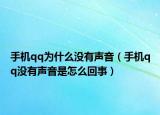 手机qq为什么没有声音（手机qq没有声音是怎么回事）
