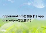 opporeno4pro怎么取卡（opporeno4pro怎么放卡）