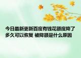 今日最新更新百度有钱花额度降了多久可以恢复 被降额是什么原因