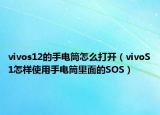 vivos12的手电筒怎么打开（vivoS1怎样使用手电筒里面的SOS）