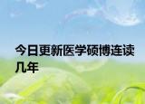 今日更新医学硕博连读几年