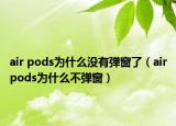 air pods为什么没有弹窗了（airpods为什么不弹窗）