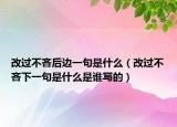 改过不吝后边一句是什么（改过不吝下一句是什么是谁写的）