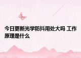 今日更新光学防抖用处大吗 工作原理是什么