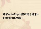 红米note11pro防水吗（红米note9pro防水吗）