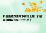 抖音直播双击两下有什么用（抖音直播中双击是干什么的）