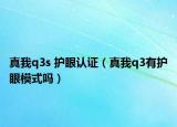 真我q3s 护眼认证（真我q3有护眼模式吗）