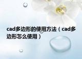 cad多边形的使用方法（cad多边形怎么使用）