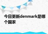 今日更新denmark是哪个国家