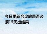 今日更新合议庭是否必须15天出结果