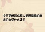 今日更新冒充军人招摇撞骗的牵连犯会受什么处罚