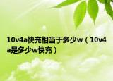 10v4a快充相当于多少w（10v4a是多少w快充）