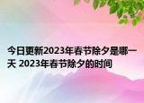 今日更新2023年春节除夕是哪一天 2023年春节除夕的时间