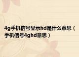 4g手机信号显示hd是什么意思（手机信号4ghd意思）