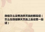 微信怎么设置消息页面的那段话（怎么在微信聊天页面上面设置一段话）