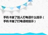 手机卡拔了别人打电话什么提示（手机卡抽了打电话啥提示）