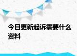 今日更新起诉需要什么资料