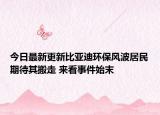 今日最新更新比亚迪环保风波居民期待其搬走 来看事件始末