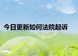 今日更新如何法院起诉