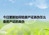 今日更新如何验房产证真伪怎么查房产证的真伪