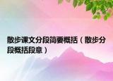 散步课文分段简要概括（散步分段概括段意）