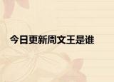 今日更新周文王是谁