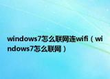 windows7怎么联网连wifi（windows7怎么联网）