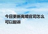 今日更新离婚官司怎么可以起诉