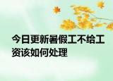 今日更新暑假工不给工资该如何处理