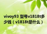 vivoy93 型号v1818t多少钱（v1818t是什么）
