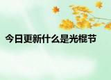 今日更新什么是光棍节