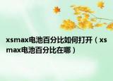 xsmax电池百分比如何打开（xsmax电池百分比在哪）