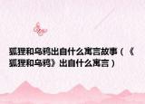 狐狸和乌鸦出自什么寓言故事（《狐狸和乌鸦》出自什么寓言）
