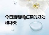 今日更新喝红茶的好处和坏处