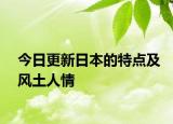 今日更新日本的特点及风土人情