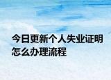 今日更新个人失业证明怎么办理流程