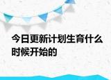 今日更新计划生育什么时候开始的
