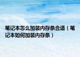 笔记本怎么加装内存条合适（笔记本如何加装内存条）