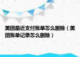 美团最近支付账单怎么删除（美团账单记录怎么删除）
