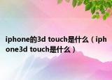 iphone的3d touch是什么（iphone3d touch是什么）