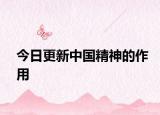 今日更新中国精神的作用