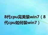 8代cpu完美装win7（8代cpu如何装win7）
