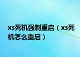 xs死机强制重启（xs死机怎么重启）