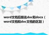 word文档后缀名doc和docx（word文档和doc文档的区别）