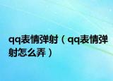 qq表情弹射（qq表情弹射怎么弄）