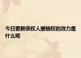 今日更新债权人撤销权的效力是什么呢