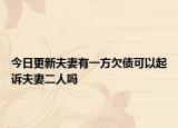 今日更新夫妻有一方欠债可以起诉夫妻二人吗